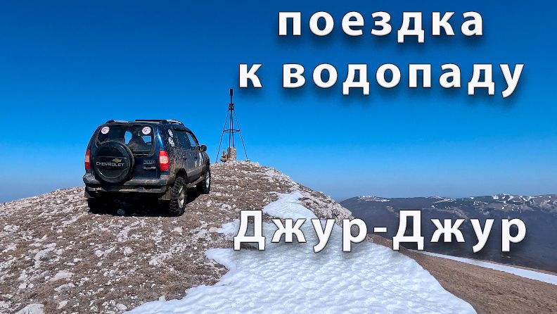 Поездка к водопаду Джур-Джур Крым