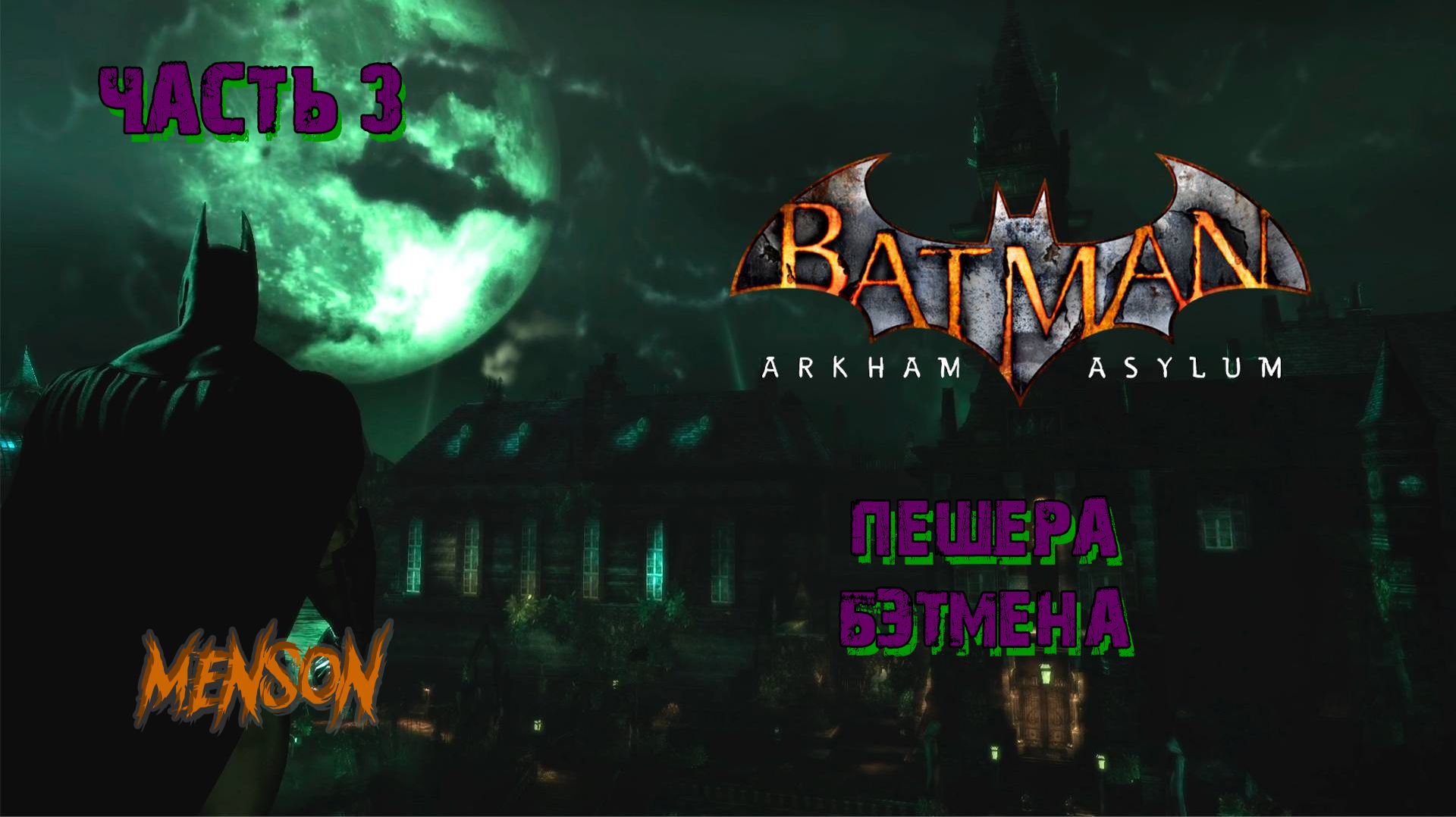 Медблок | Batman: Arkham Asylum (2009, PC, RUS) #3
