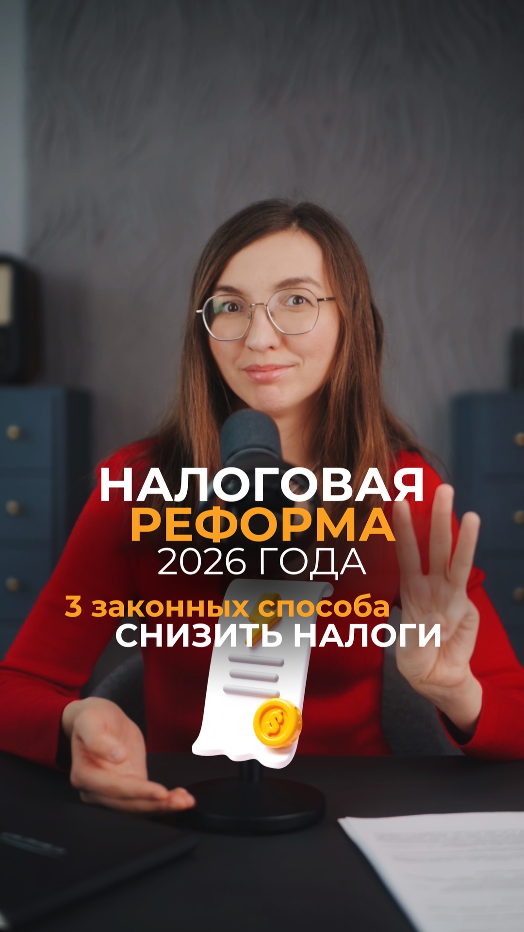 Налоговая реформа 2026: 3 законных способа снизить расходы.