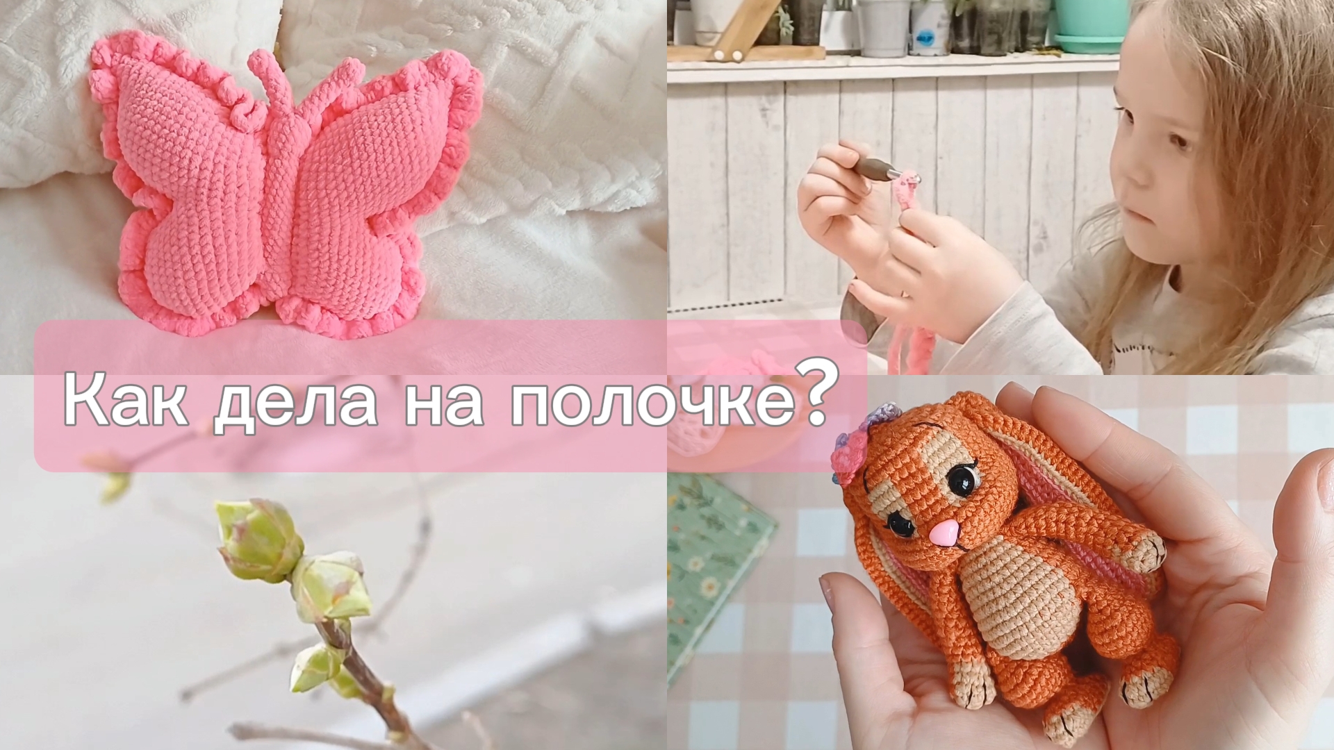 Первые продажи на полочке. Натуся учится вязать❤️🦊