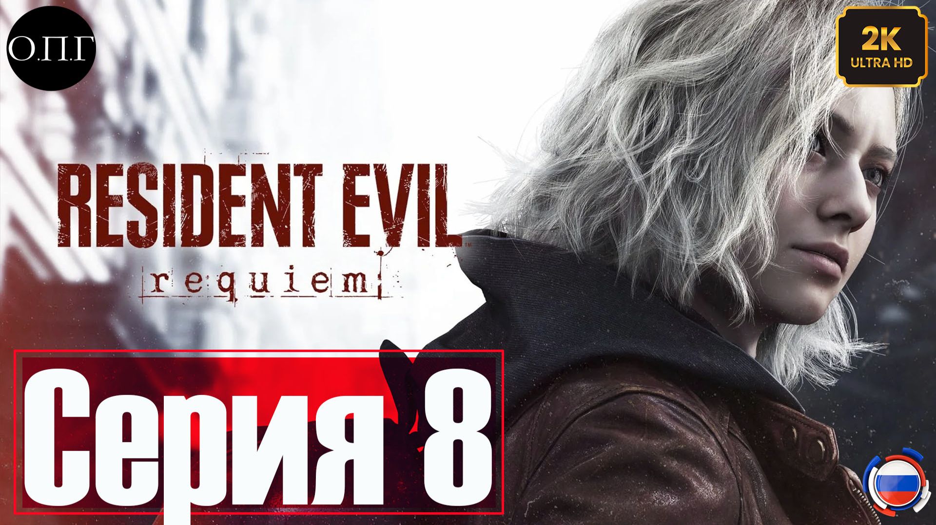 Resident Evil Requiem - Серия 8 - Леон Кеннеди. Кабинет Виктора. Элпис -