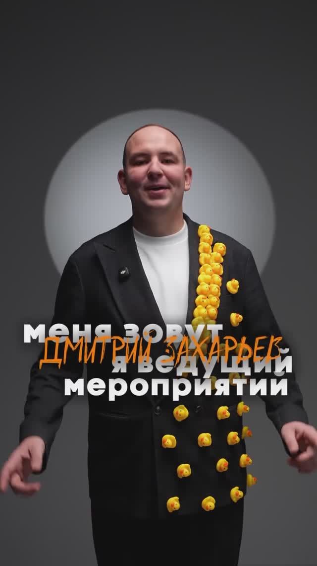 Ведущий Дмитрий Захарьев