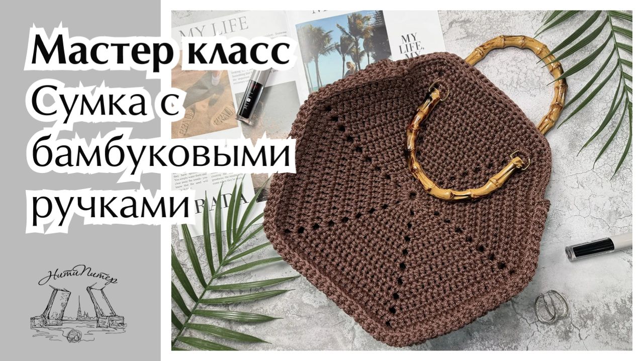 Мастер класс сумки с бамбуковыми ручками