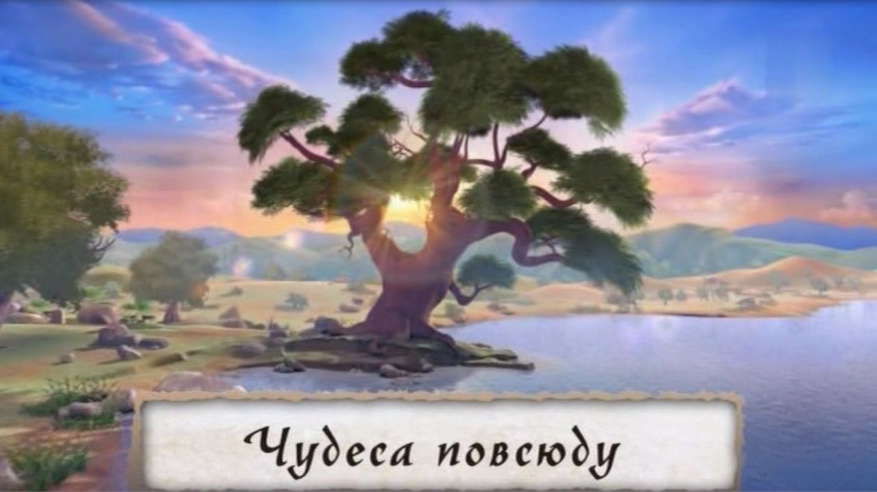 Чудеса повсюду - мультфильм из серии 