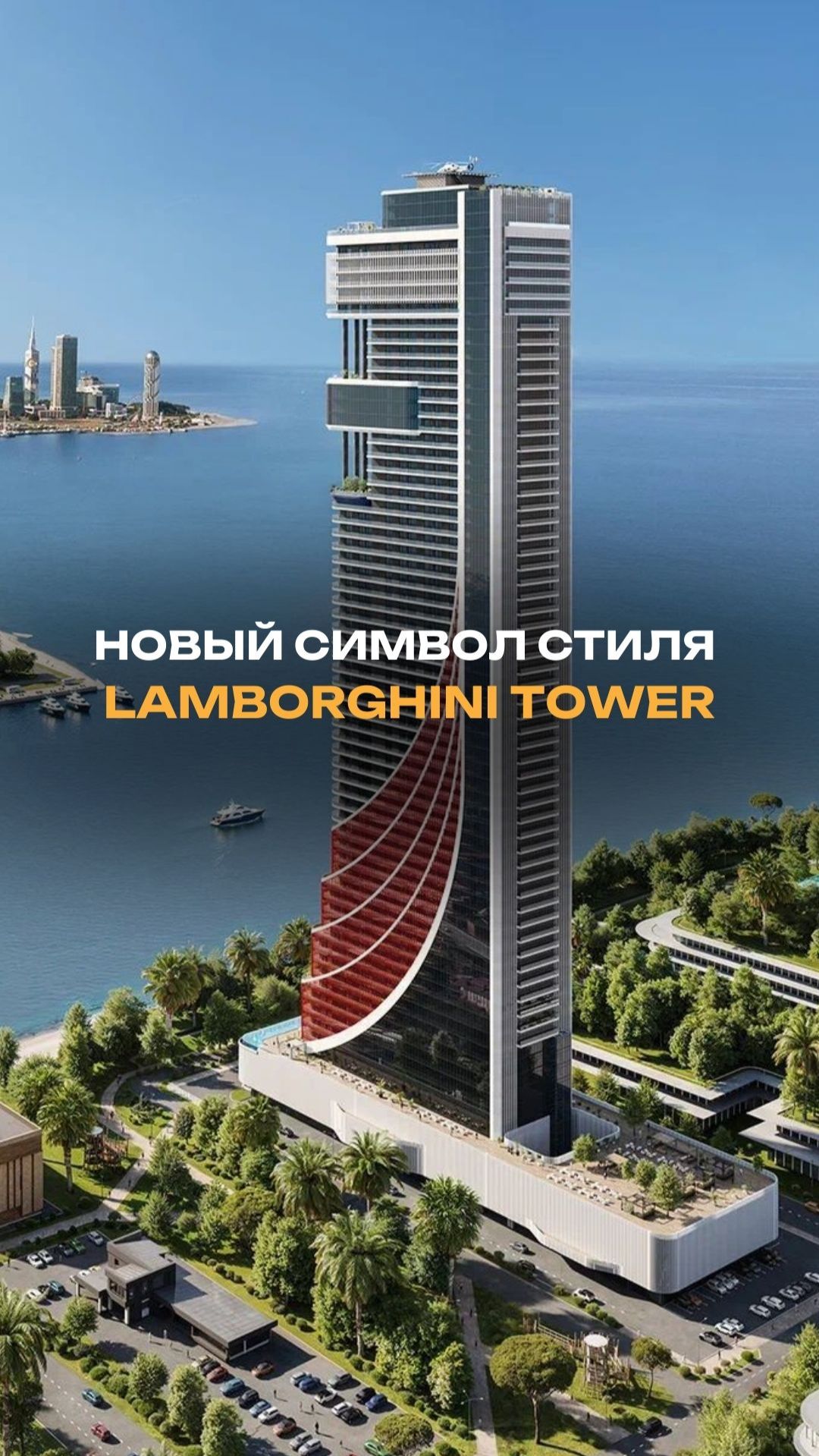 Новый символ стиля Lamborghini Tower