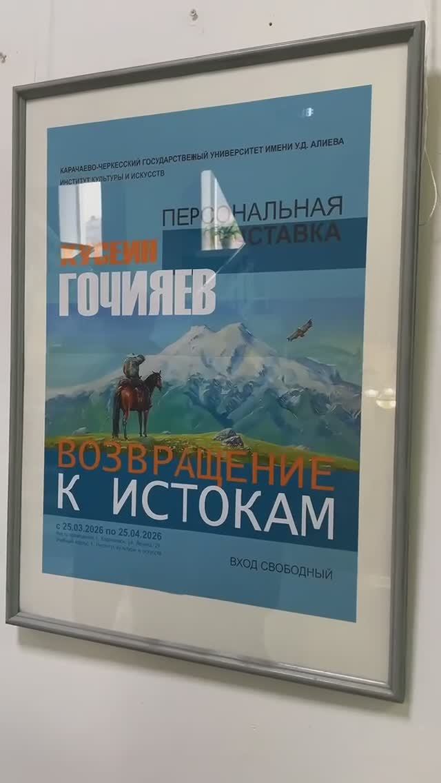 В КЧГУ открылась выставка художника Хусеина Гочияева «Возвращение к истокам»
