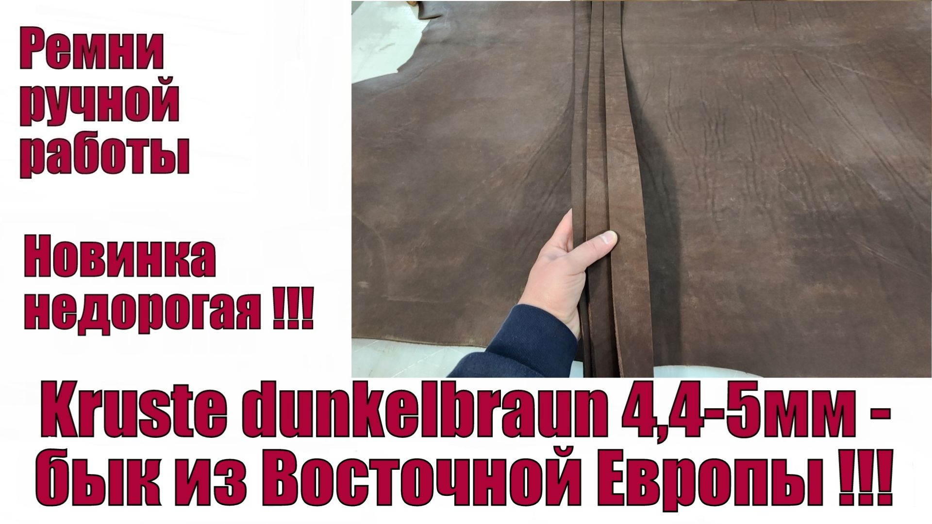 Kruste Dunkelbraun 4,4-5мм - бык из Восточной Европы !!!