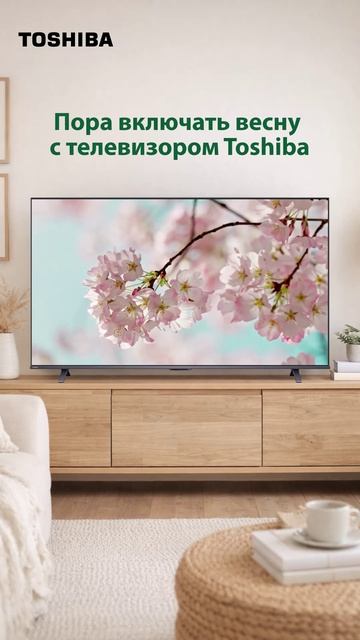 Весна с телевизором Toshiba