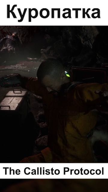 Танец маленьких утят в The Callisto Protocol  #геймплэй #callistoprotocol  #калисто