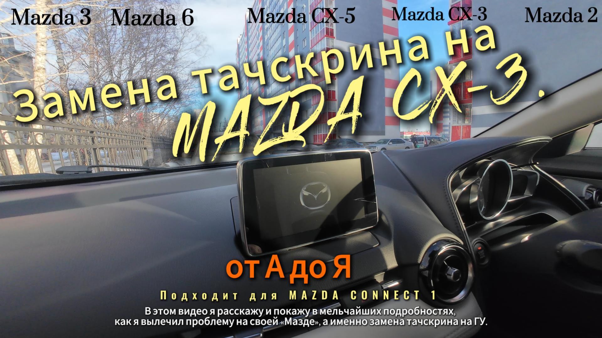 Замена тачскрина на «Мазде СХ-3» подходит для магнитол Mazda Connect I, MAZDA 2/3/6/СХ-5