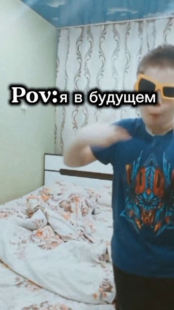 Pov:я в будущем