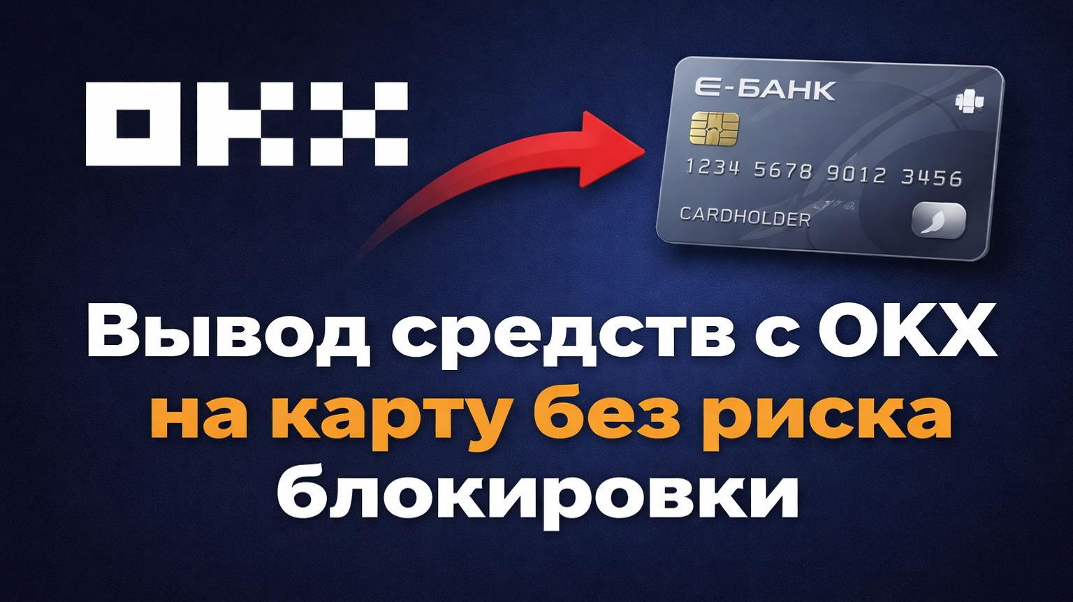 Как вывести с OKX на карту без блокировки по 115-ФЗ