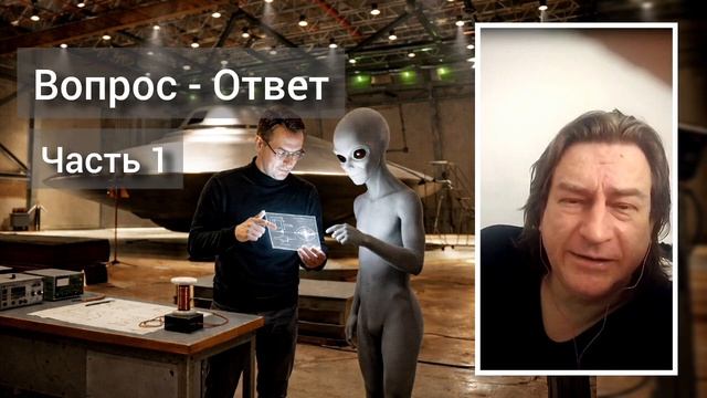 Реальные инопланетяне, НЛО, ситуация среди уфологов и пр. Антон Анфалов отвечает на вопросы. Часть 1