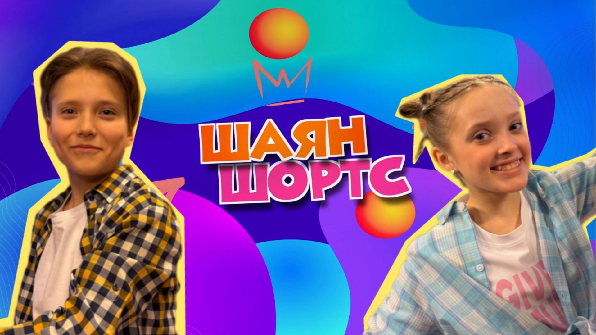 ШАЯН ШОРТС / Гала-концерт Казанского фестиваля Созвездие! Как прошел праздник Навруз? Рамазан-ФЕСТ!!