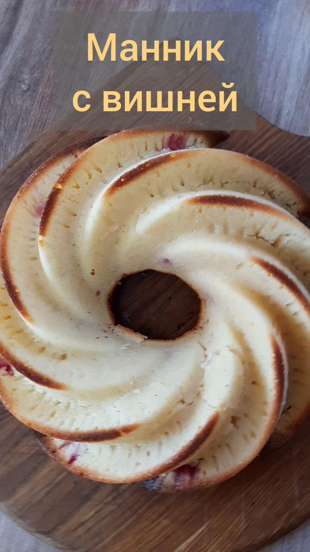 Хочу признаться, манники я не люблю. Но с вишней - он получается бомбическим