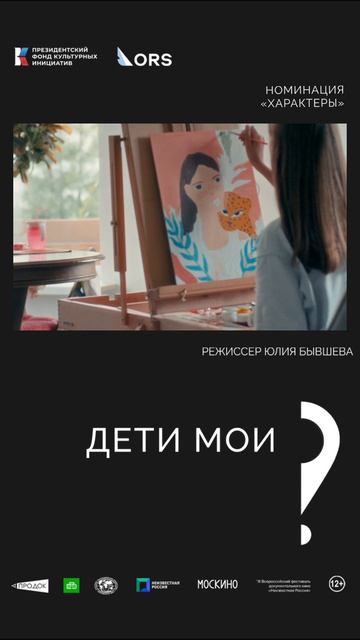 «Дети мои». Режиссёр Юлия Бывшева