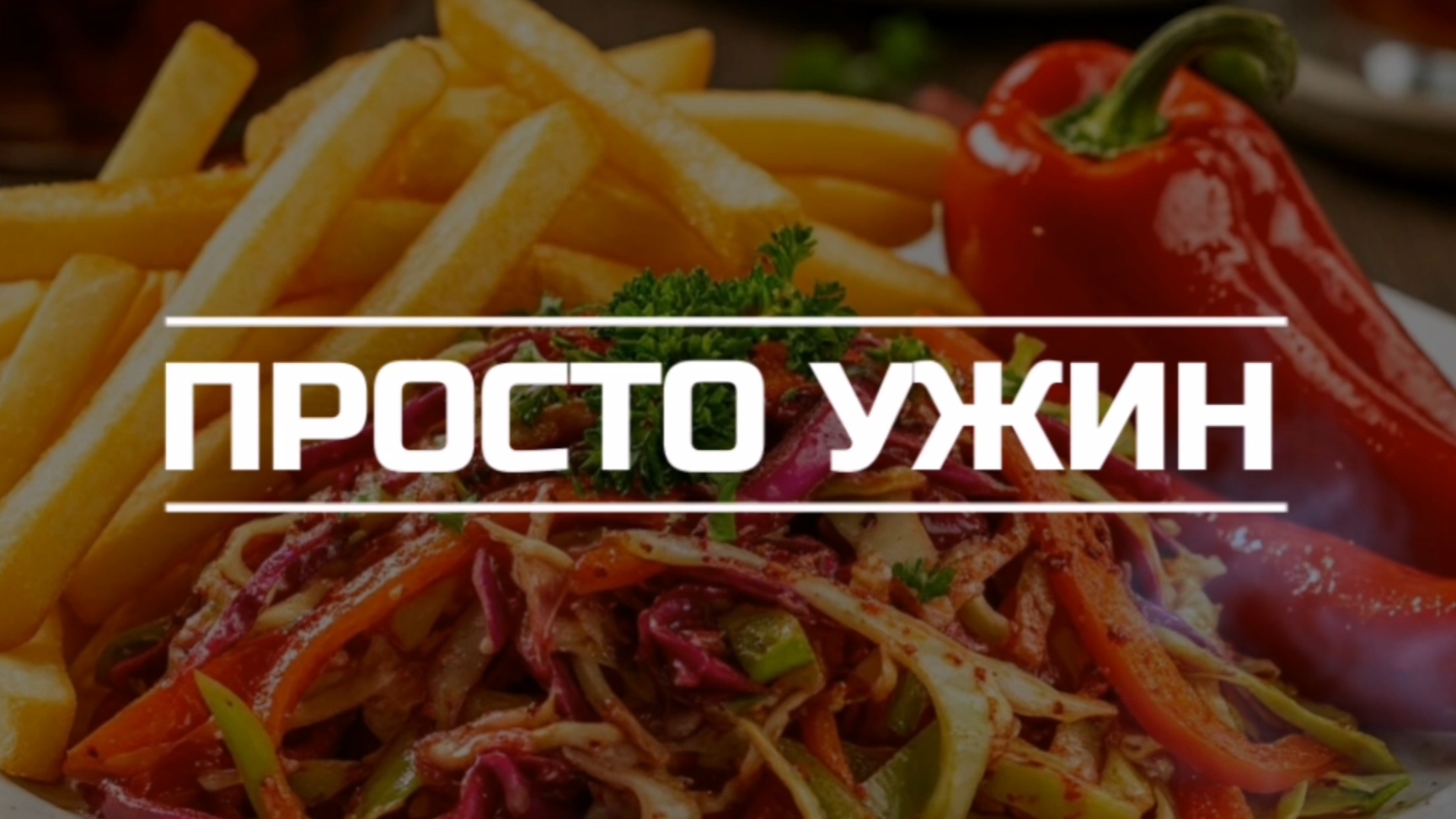 Просто ужин.