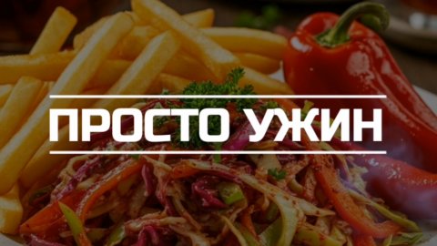 Просто ужин.
