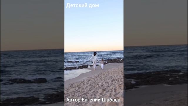 Детский дом. Автор Евгений Шабаев