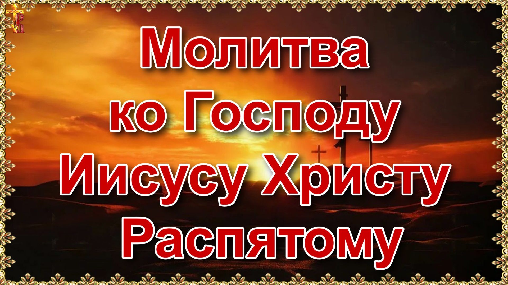 Молитва ко Господу Иисусу Христу Распятому