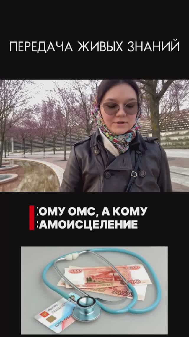 КОМУ ОМС КОМУ САМОИСЦЕЛЕНИЕ