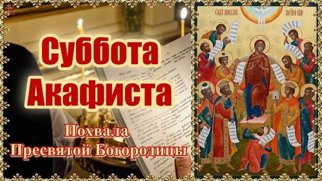 Похвала Пресвятой Богородицы (Суббота Акафиста)