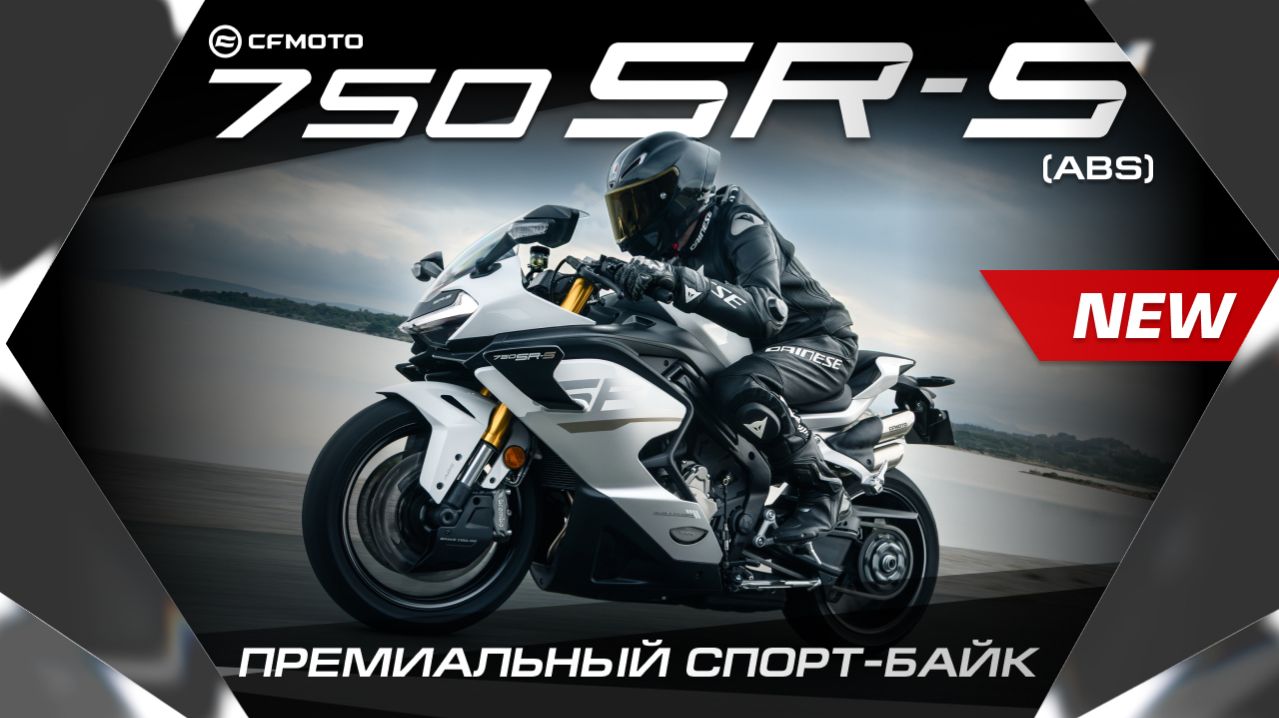 Новинка 2026 для ценителей скорости! Спортивный мотоцикл CFMOTO 750SR-S (ABS)!