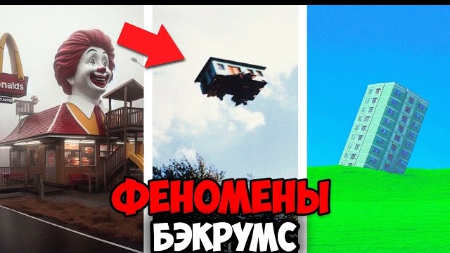 Самые странные Феномены Бэкрумс которые НИКТО не может объяснить