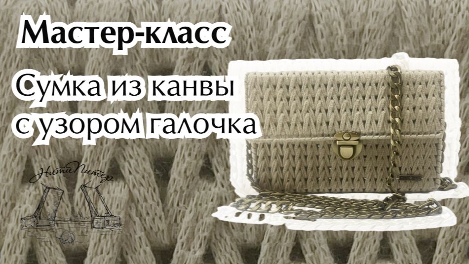 Видео урок сумочка из канвы узором галочка от НитиПитер