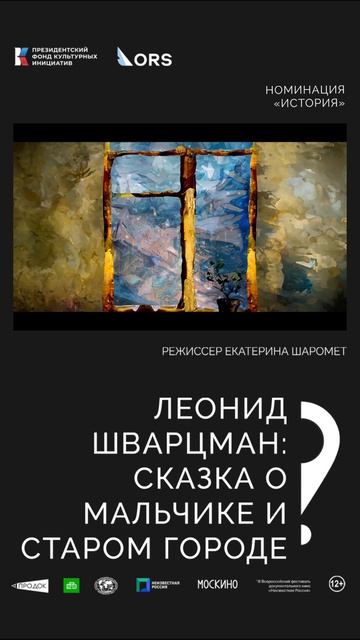 «Леонид Шварцман: сказка о мальчике и старом городе». Режиссёр Екатерина Шаромет.