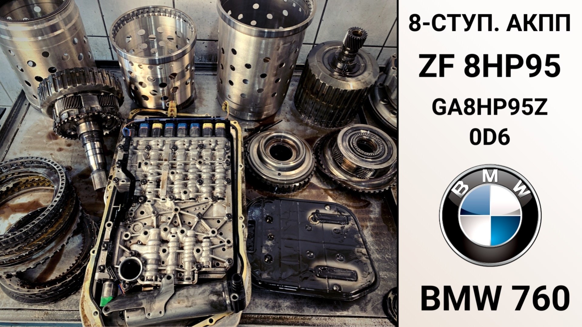 8-ступ. АКПП ZF 8HP95 BMW 760. Основные неисправности.