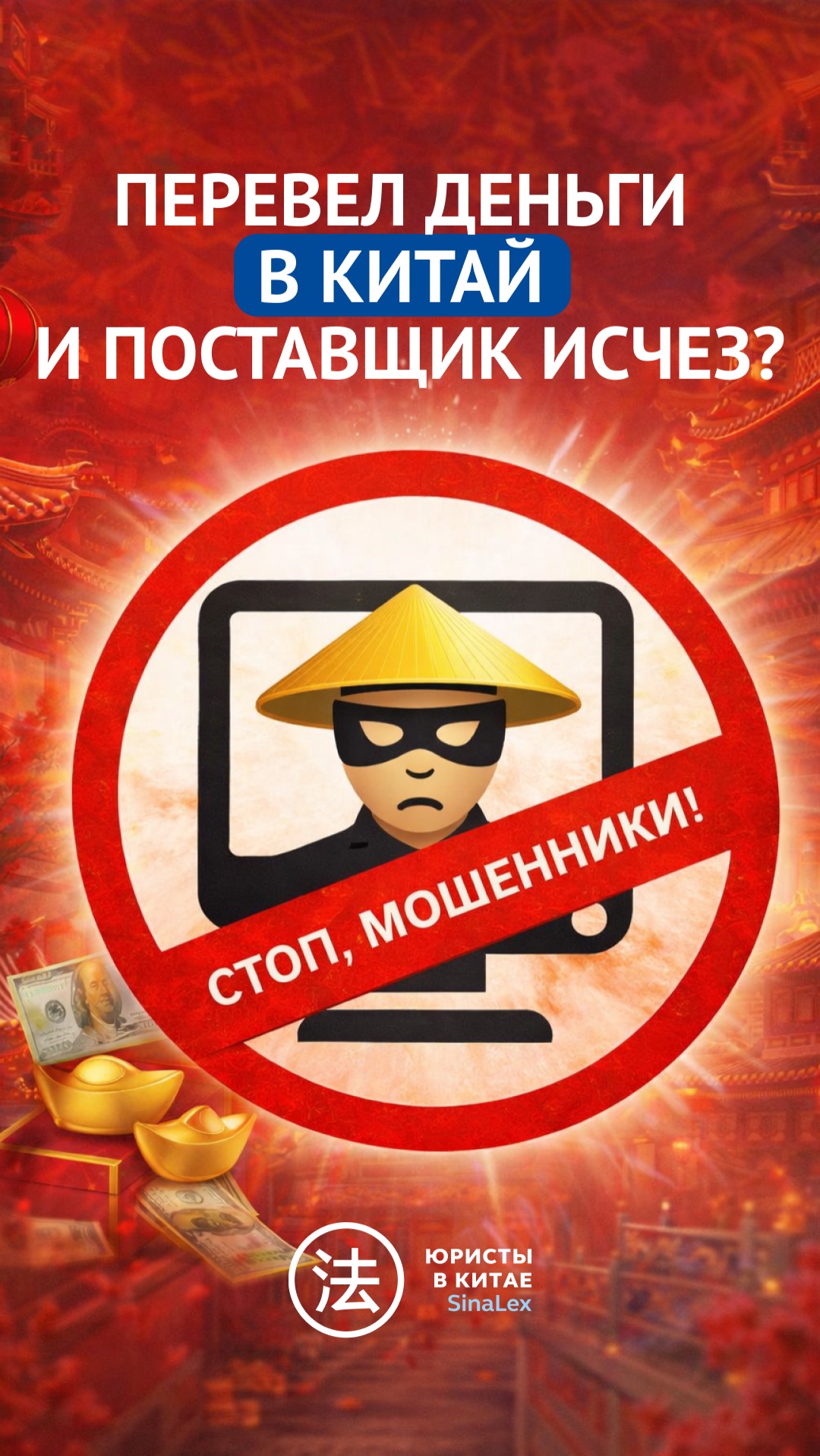 Перевел деньги в Китай и поставщик исчез?