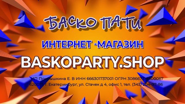 #ИнтернетМагазинБаскоПати #ИНТЕРНЕТМАГАЗИН #БАСКОПАТИ