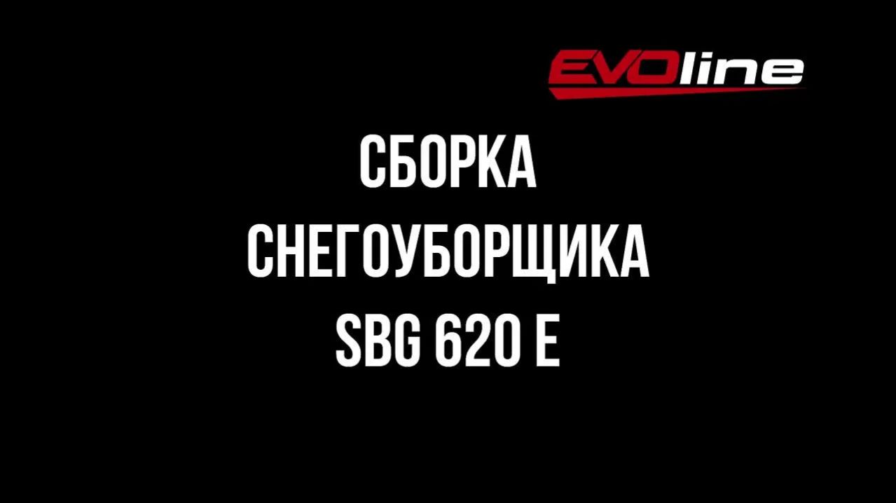 Сборка бензинового снегоуборщика EVOline SBG 620 E