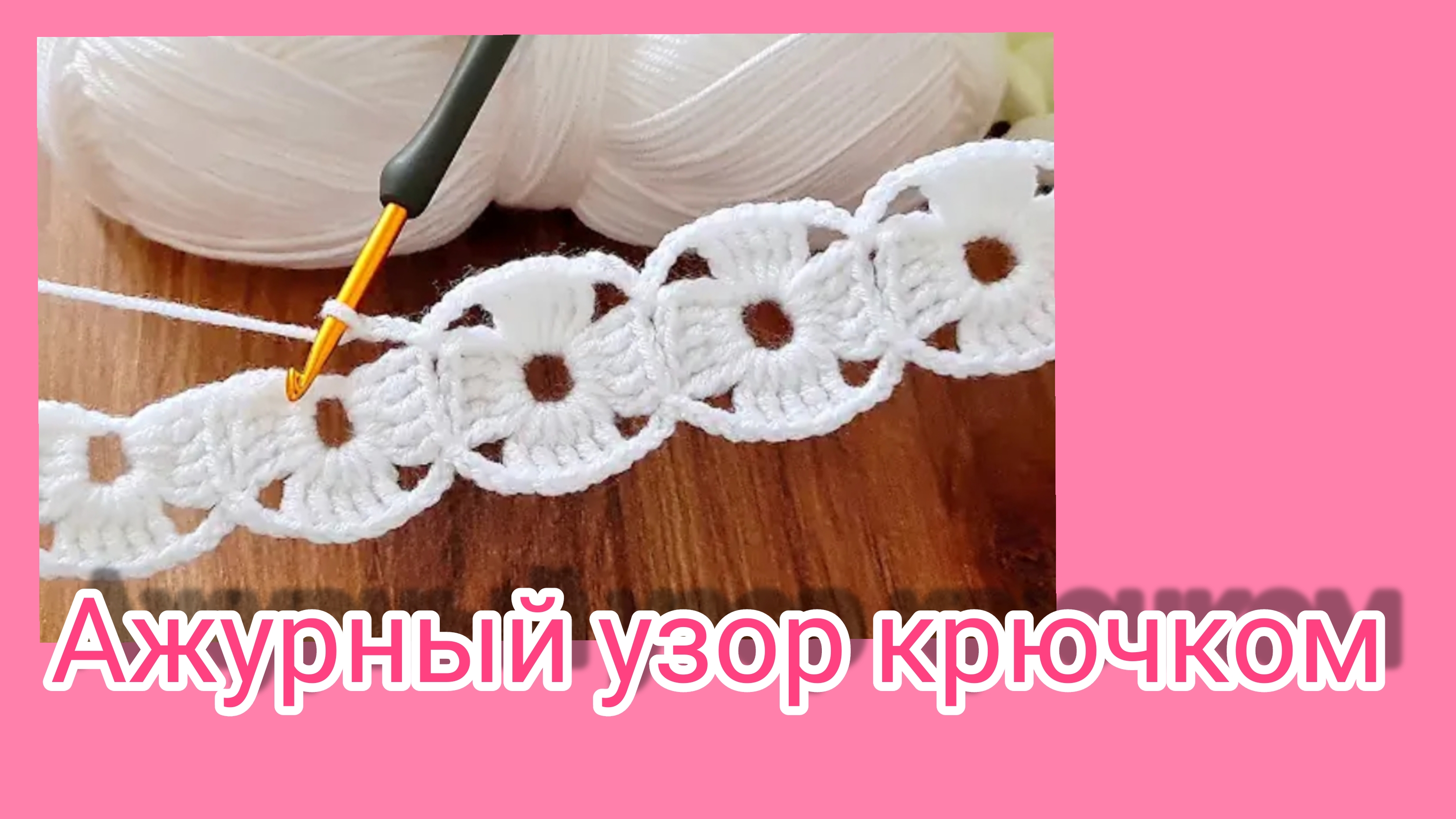 Ажурный безотрывный узор.