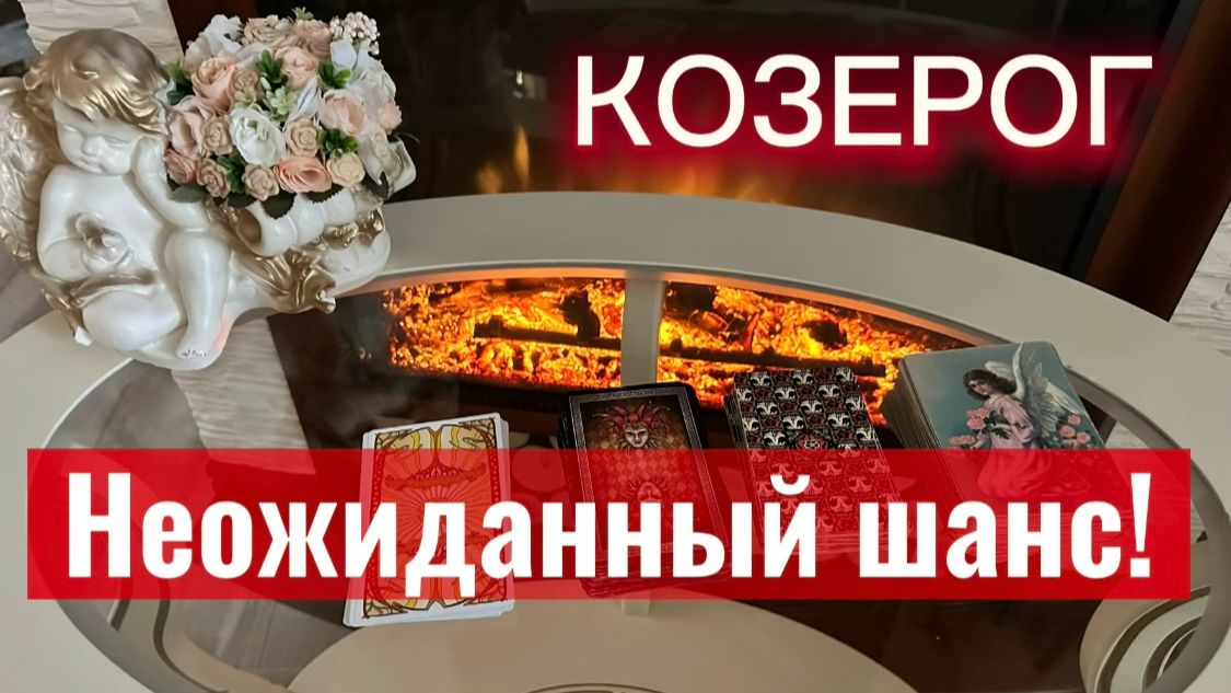 КОЗЕРОГ - ВЫ ТАКОГО НЕ ОЖИДАЛИ! С 01 по 15 апреля 2026г Таро прогноз/расклад.