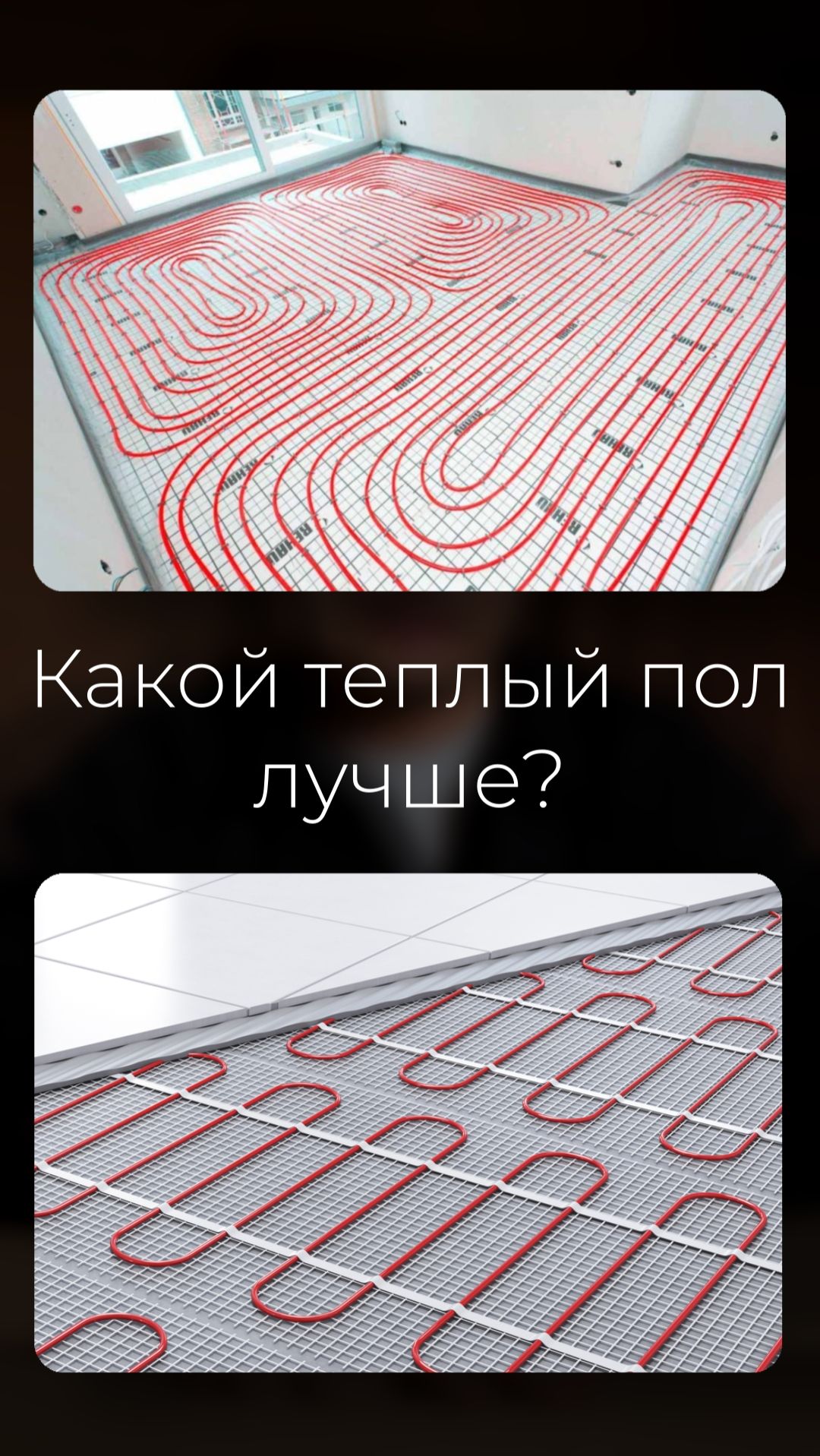 Какой ТЕПЛЫЙ пол ВЫБРАТЬ \ Как ЭКОНОМИТЬ на ОТОПЛЕНИИ