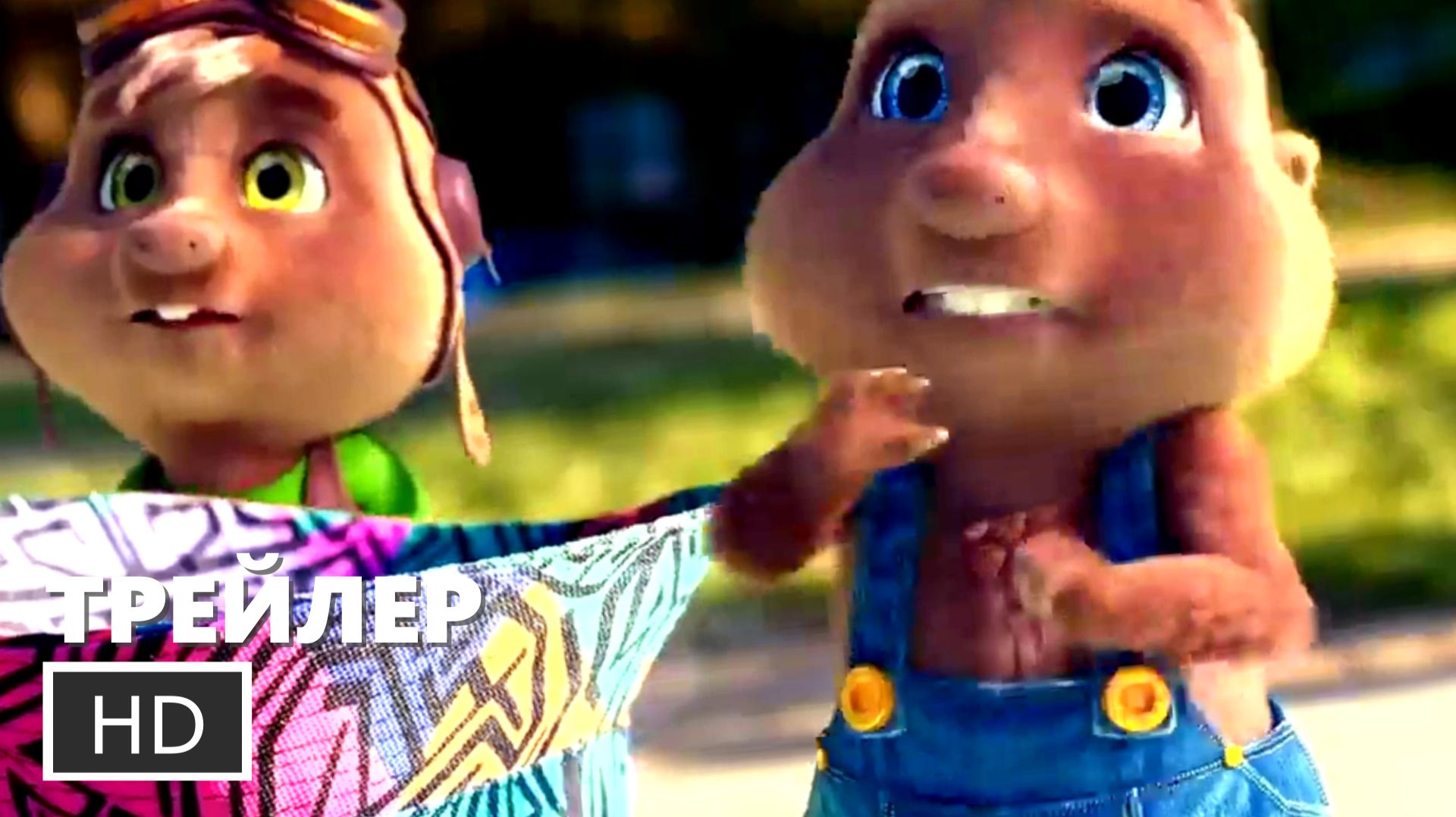 Кротовые приключения - Русский трейлер (Дубляж, 2026)