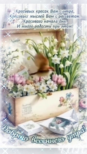 Доброго утра и прекрасного весеннего дня!