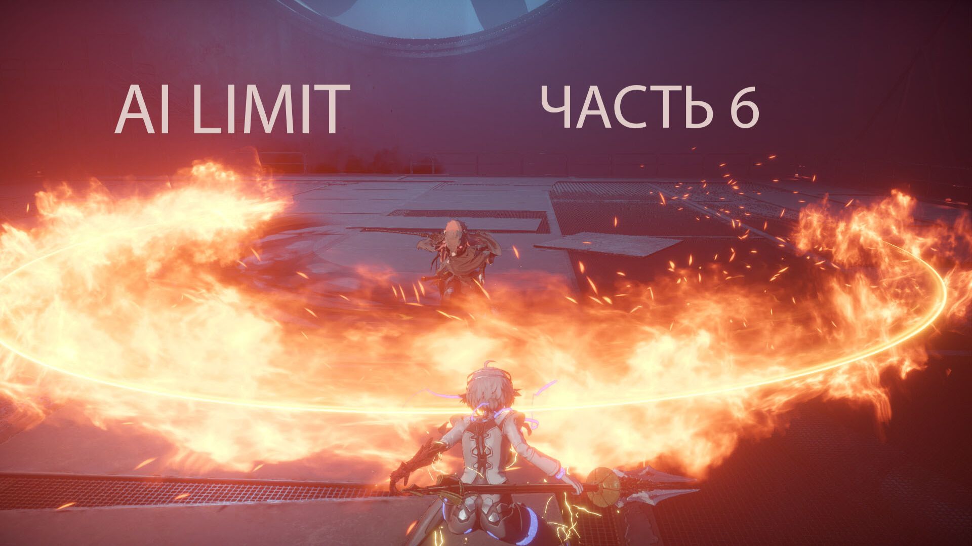 AI Limit. Часть 6 .