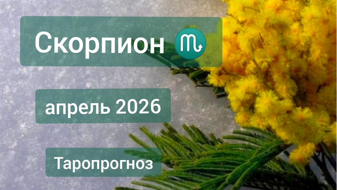 Скорпион ♏, апрель 2026