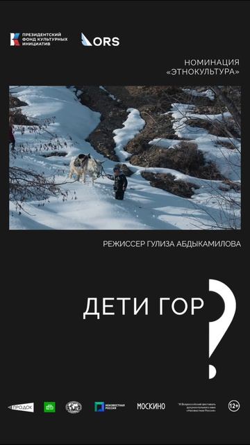 «Дети гор». Режиссёр Гулиза Абдыкамилова