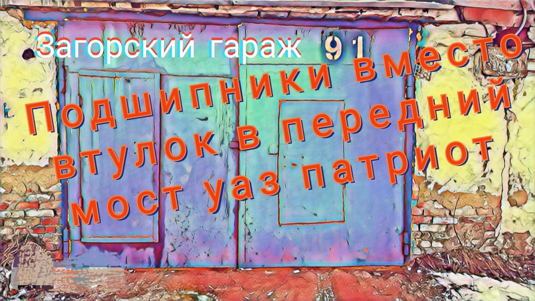 Подшипники вместо втулок в передний мост УАЗ Патриот