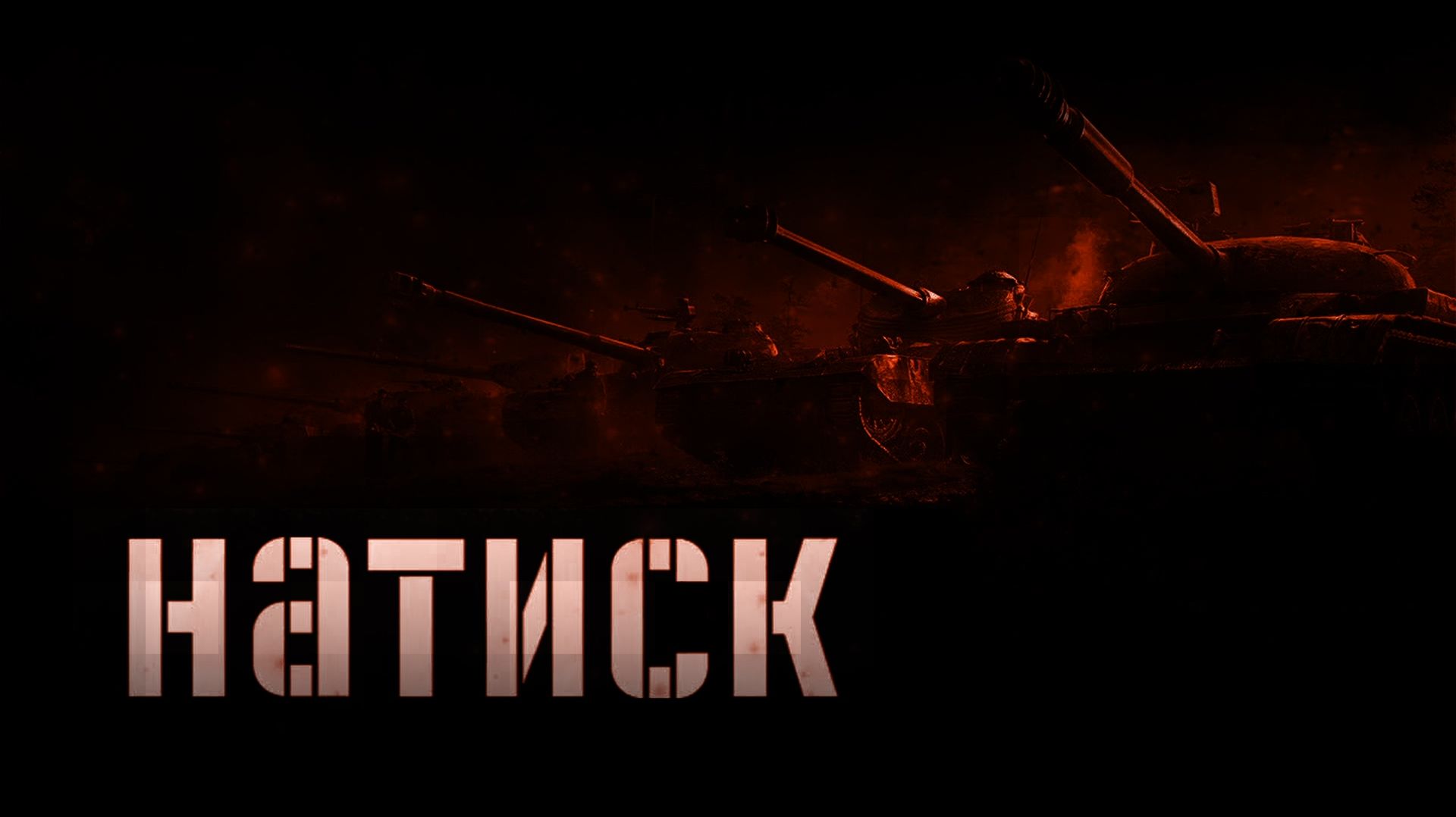 НАТИСК ТЕРНИСТЫЙ ПУТЬ К ЛЕГЕНДЕ