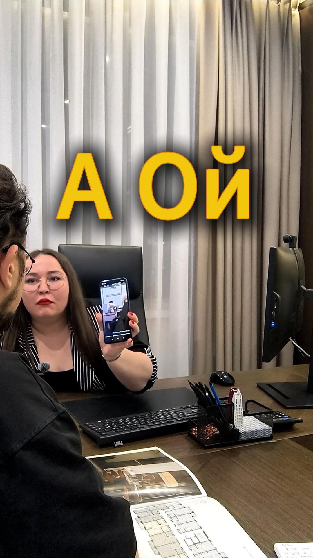 А ой...