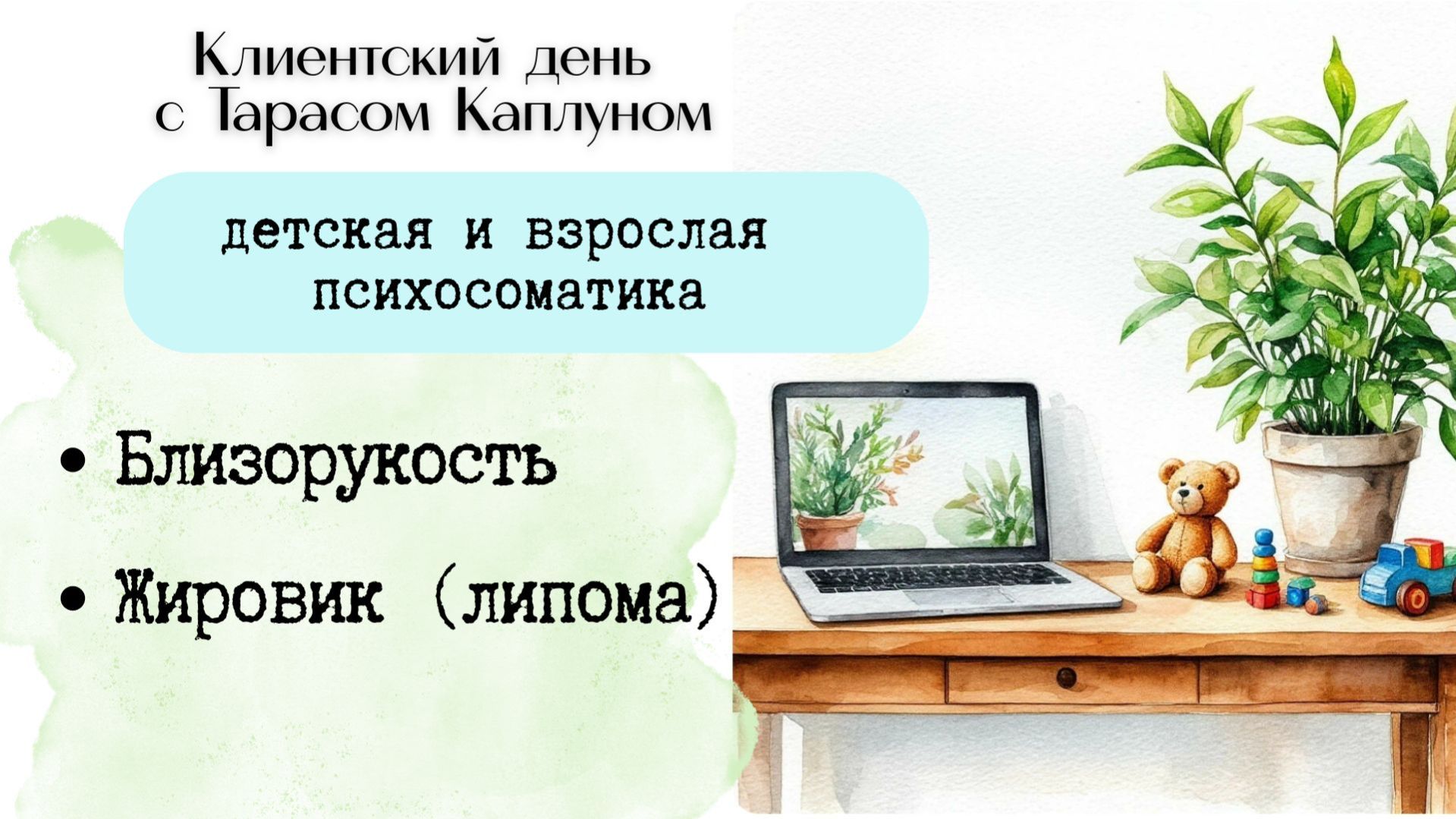 Психосоматика с Тарасом Каплуном. Близорукость и липома