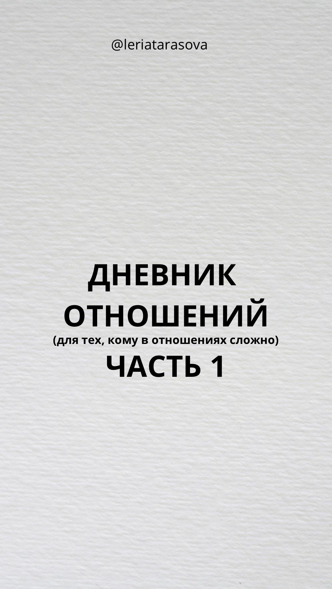 #дневникотношений для тех, кому в них сложно