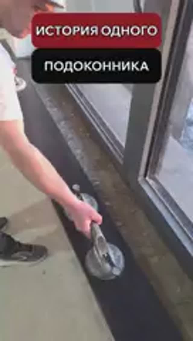История одного подоконник из искусственного камня 😉. #витионгруп #ремонтквартир