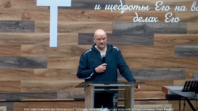 Слово пастора II Церковь Хлеб Жизни
