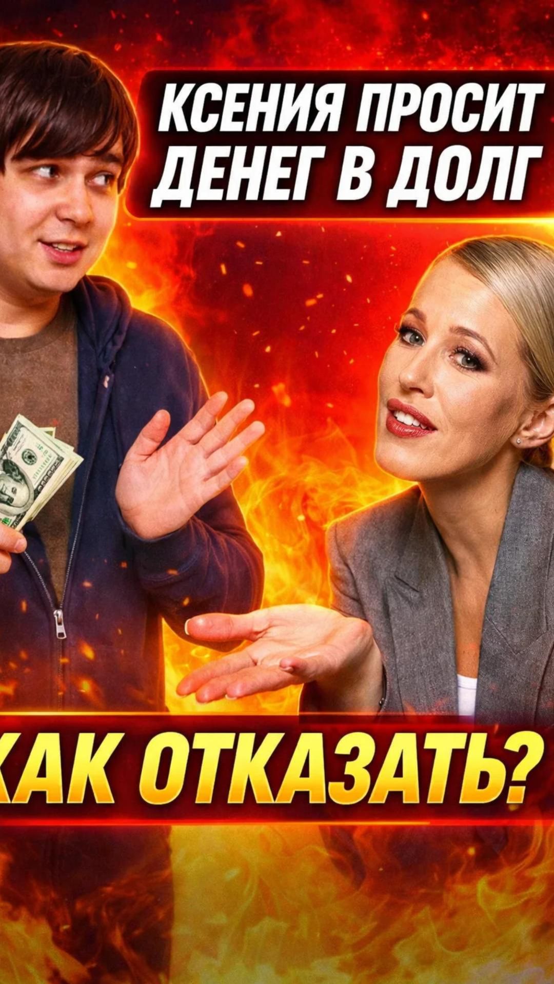 Ксения Собчак просит денег в долг. Как отказать, если просят денег в долг?